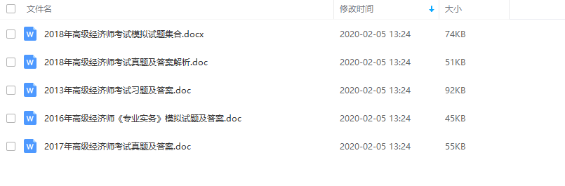 高级经济师历年考试真题及复习资料
