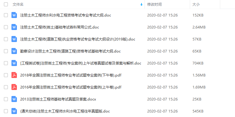 注册土木工程师(岩土+水力水电+道路工程)历年考试真题及复习资料