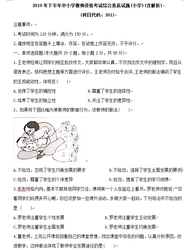 2019下半年教师资格考试小学综合素质真题(含解析)